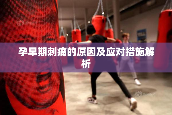 孕早期刺痛的原因及应对措施解析