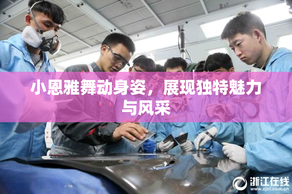 小恩雅舞动身姿，展现独特魅力与风采
