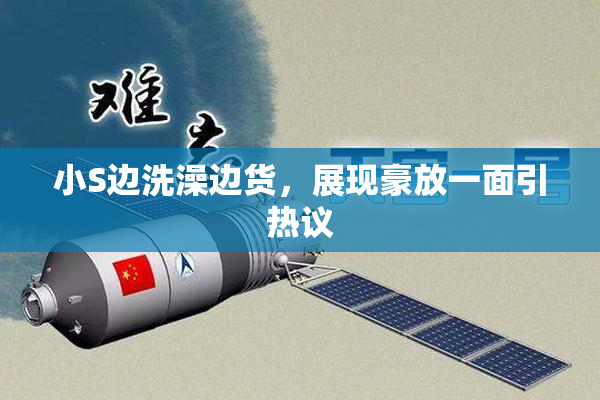 小S边洗澡边货，展现豪放一面引热议