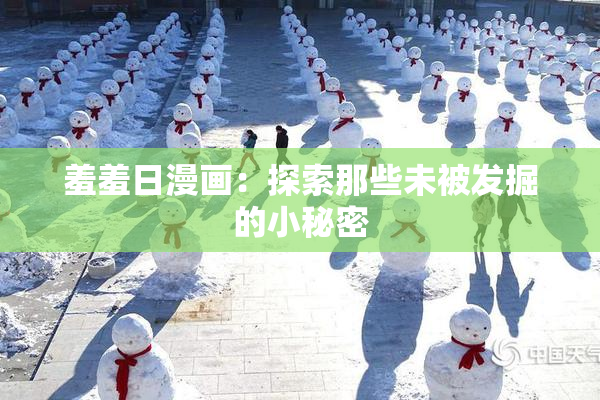 羞羞日漫画：探索那些未被发掘的小秘密