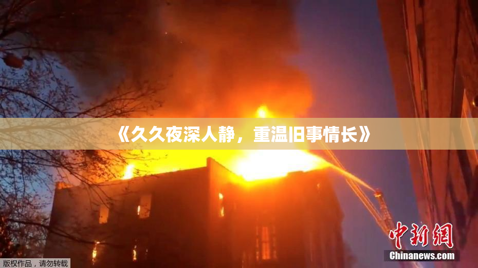 《久久夜深人静，重温旧事情长》