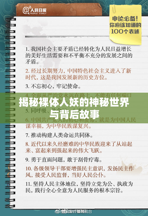 揭秘裸体人妖的神秘世界与背后故事