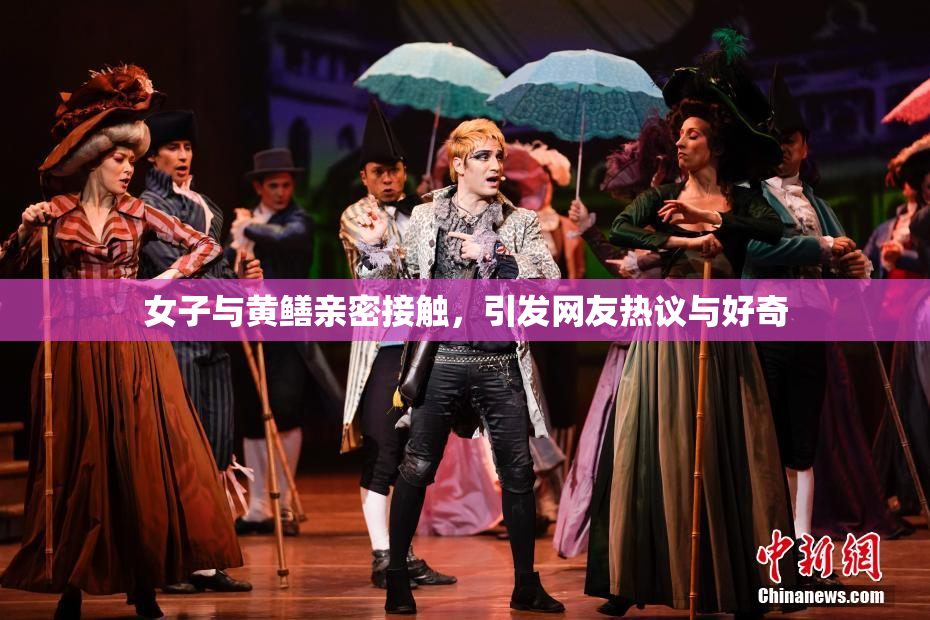 女子与黄鳝亲密接触，引发网友热议与好奇