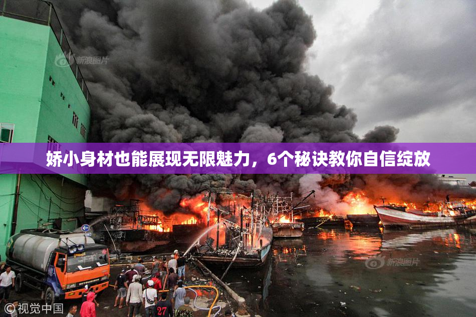 娇小身材也能展现无限魅力，6个秘诀教你自信绽放