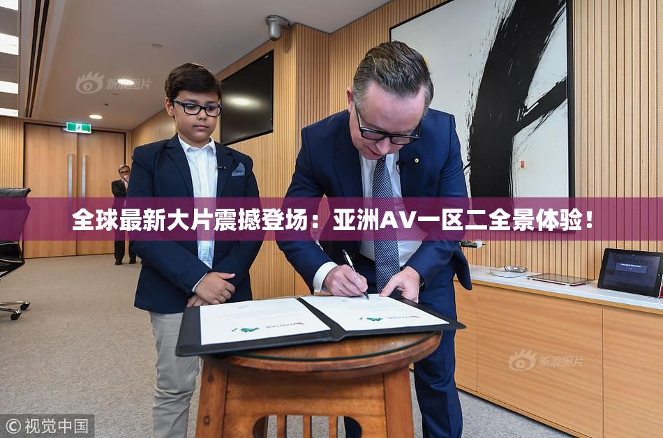 全球最新大片震撼登场：亚洲AV一区二全景体验！