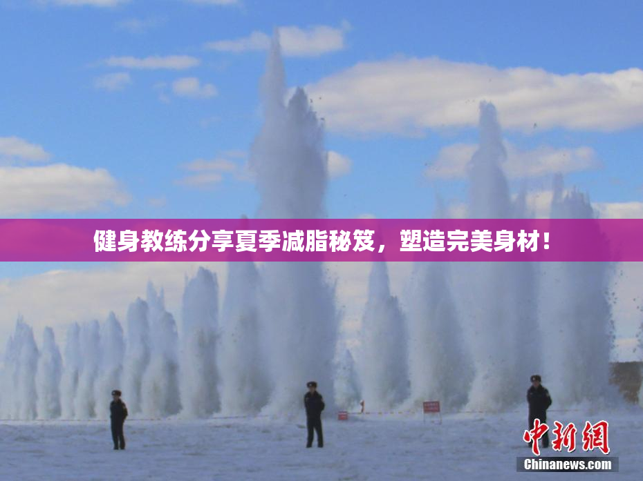健身教练分享夏季减脂秘笈，塑造完美身材！