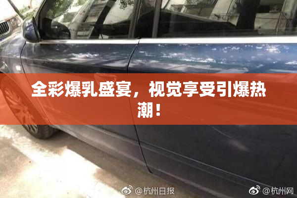 全彩爆乳盛宴，视觉享受引爆热潮！