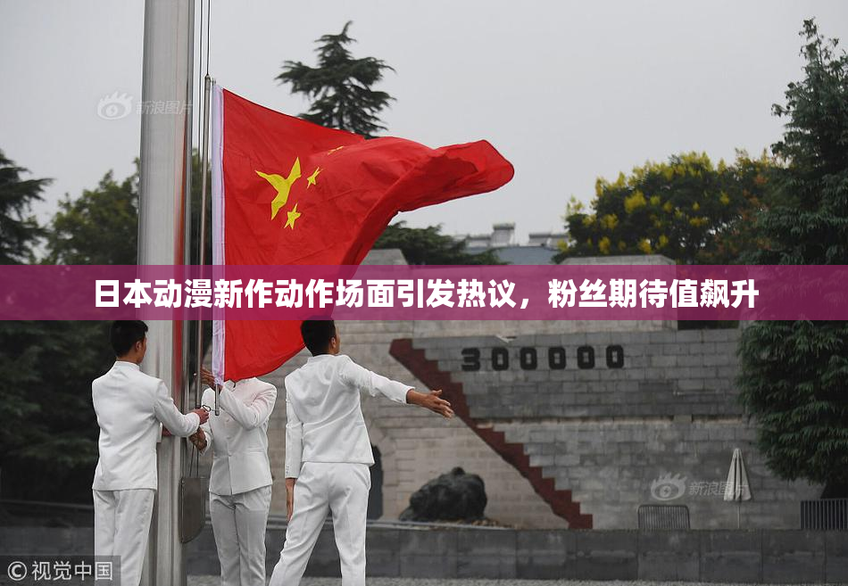 日本动漫新作动作场面引发热议，粉丝期待值飙升