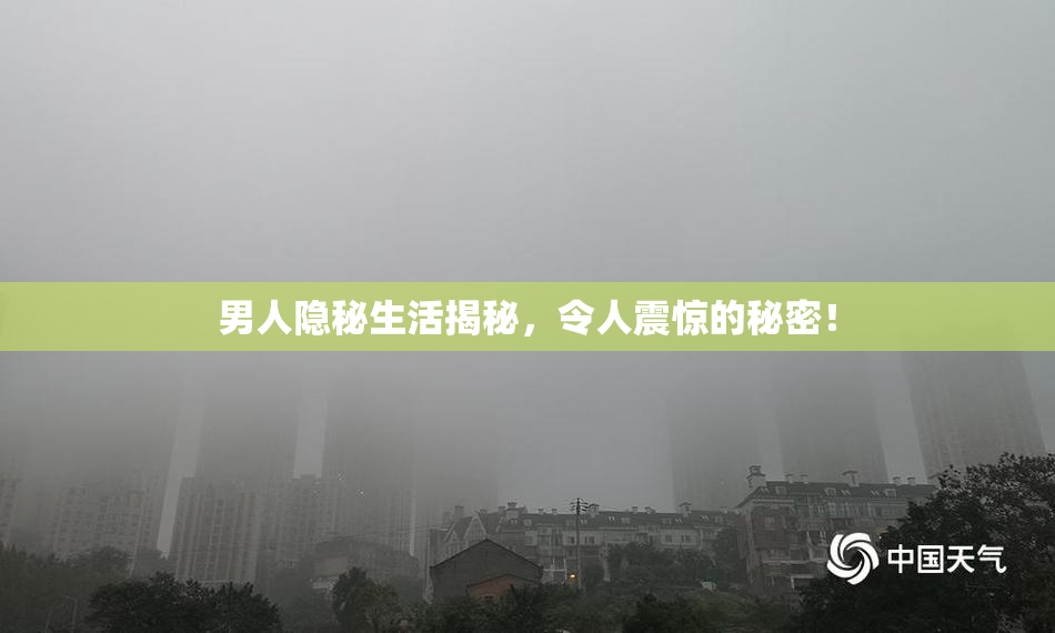 男人隐秘生活揭秘，令人震惊的秘密！