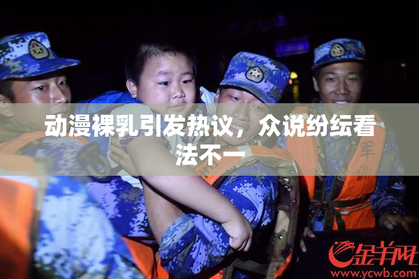 动漫裸乳引发热议，众说纷纭看法不一