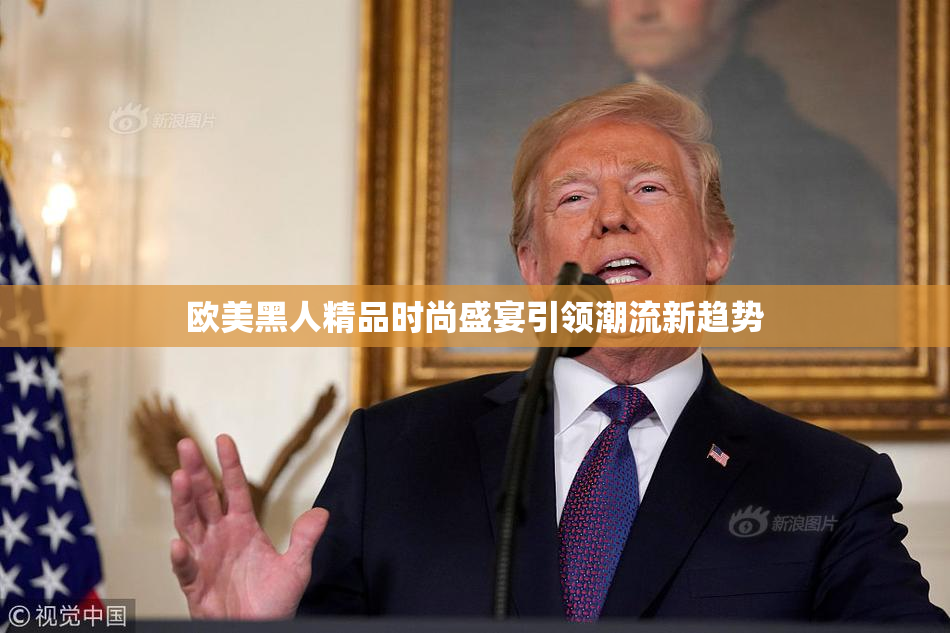 欧美黑人精品时尚盛宴引领潮流新趋势