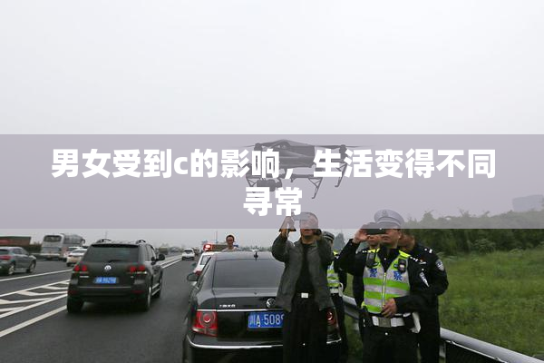 男女受到c的影响，生活变得不同寻常