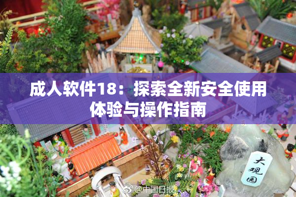 成人软件18：探索全新安全使用体验与操作指南