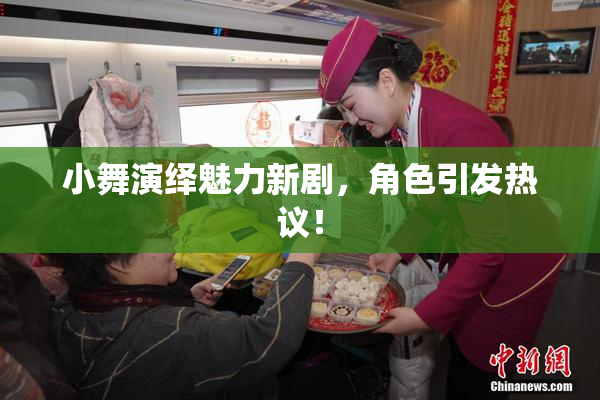 小舞演绎魅力新剧，角色引发热议！