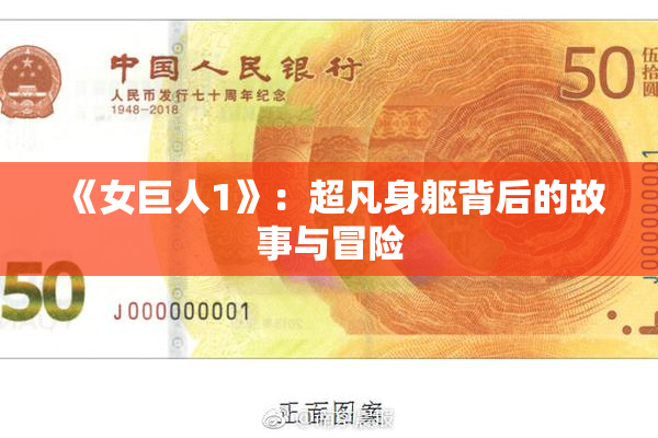 《女巨人1》：超凡身躯背后的故事与冒险