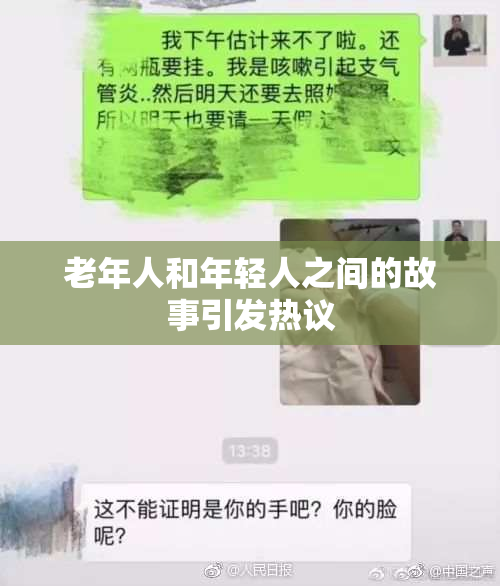 老年人和年轻人之间的故事引发热议