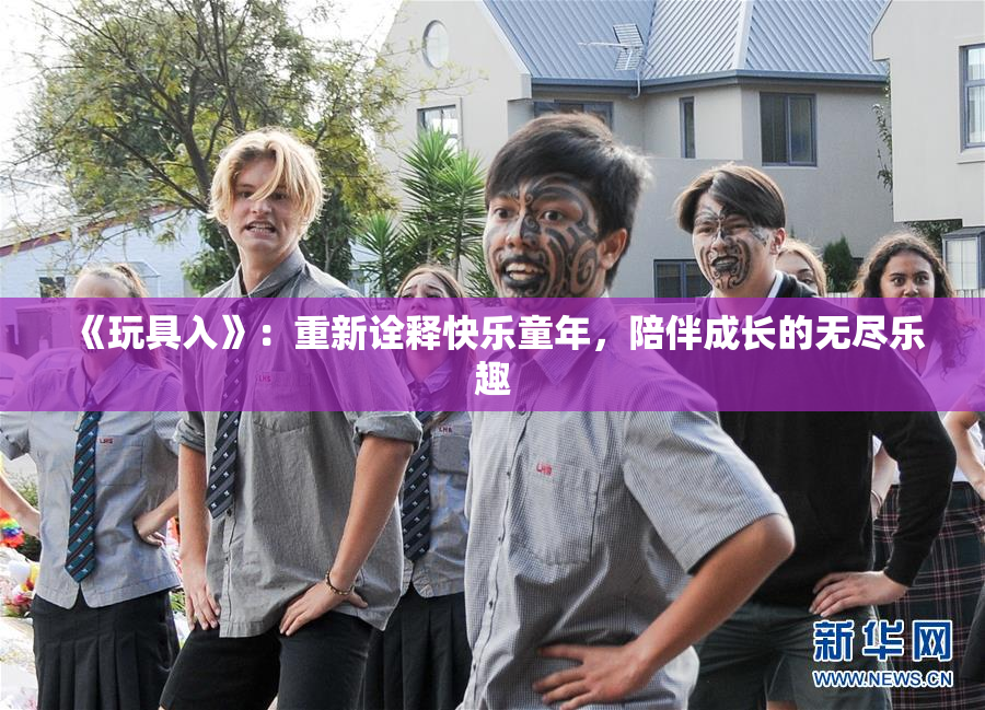 《玩具入》：重新诠释快乐童年，陪伴成长的无尽乐趣