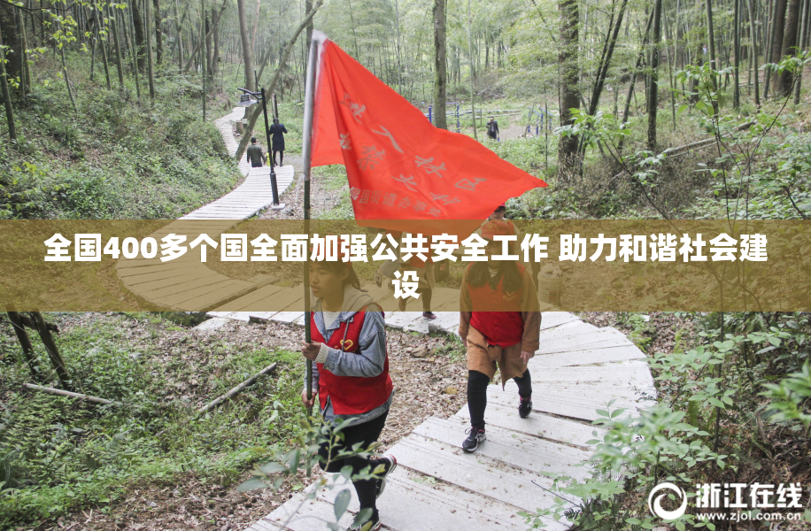 全国400多个国全面加强公共安全工作 助力和谐社会建设