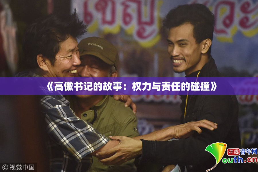 《高傲书记的故事：权力与责任的碰撞》