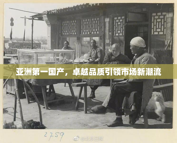 亚洲第一国产，卓越品质引领市场新潮流