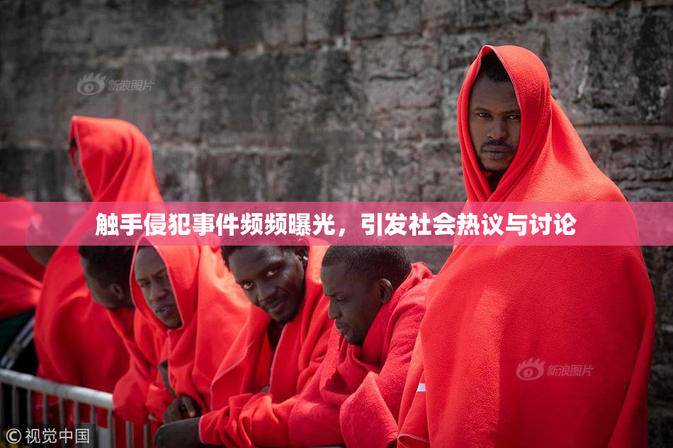 触手侵犯事件频频曝光，引发社会热议与讨论