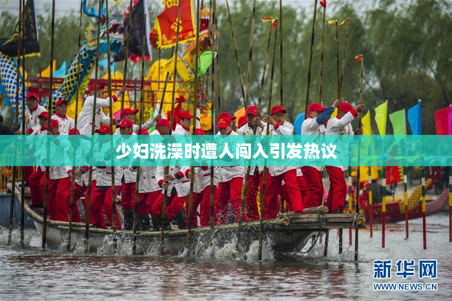 少妇洗澡时遭人闯入引发热议