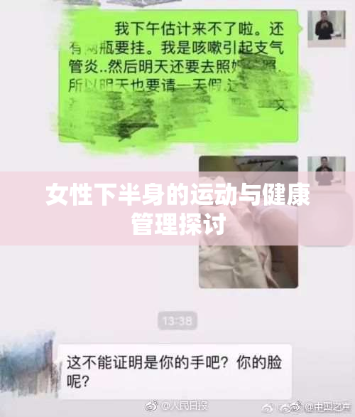 女性下半身的运动与健康管理探讨