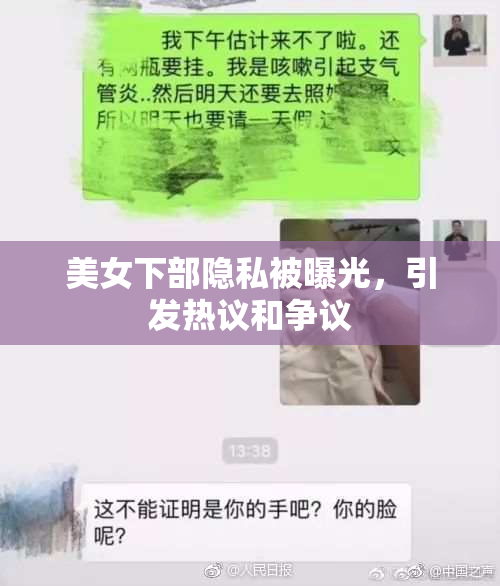 美女下部隐私被曝光，引发热议和争议