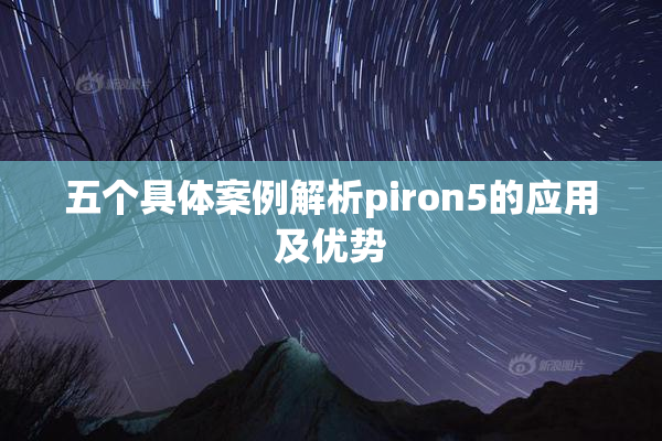 五个具体案例解析piron5的应用及优势