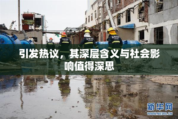 引发热议，其深层含义与社会影响值得深思