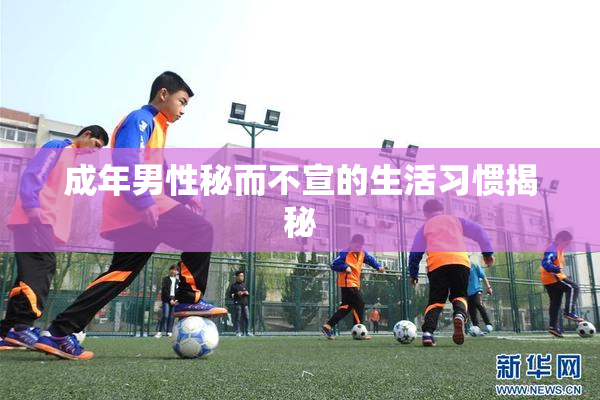 成年男性秘而不宣的生活习惯揭秘