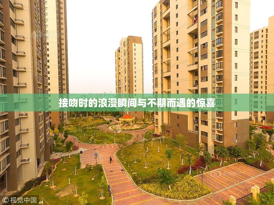 接吻时的浪漫瞬间与不期而遇的惊喜