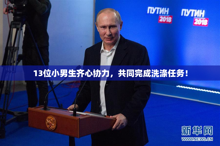 13位小男生齐心协力，共同完成洗涤任务！