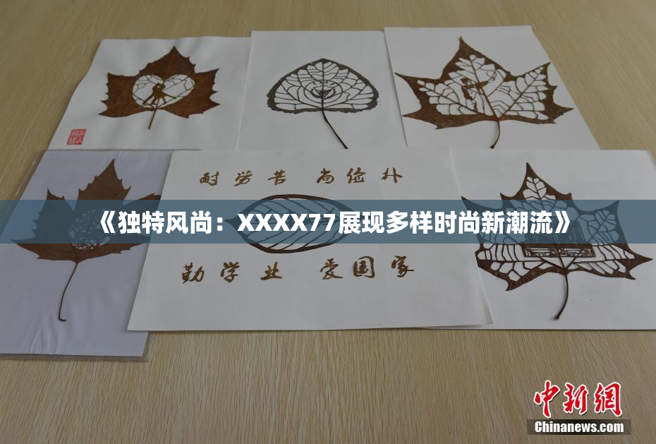 《独特风尚：XXXX77展现多样时尚新潮流》