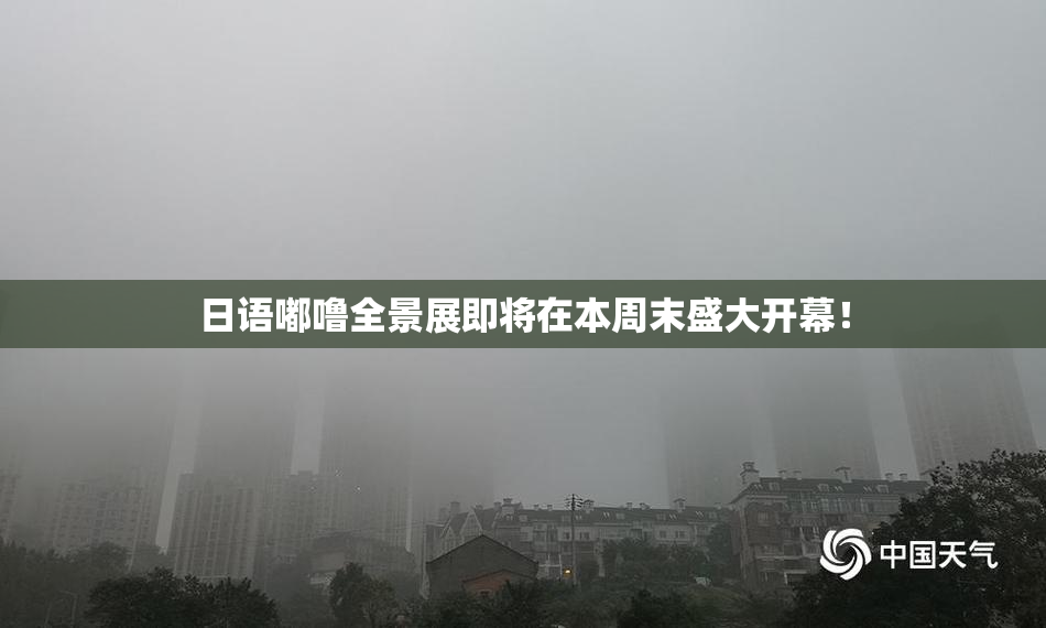 日语嘟噜全景展即将在本周末盛大开幕！