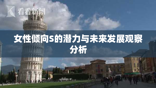 女性倾向S的潜力与未来发展观察分析