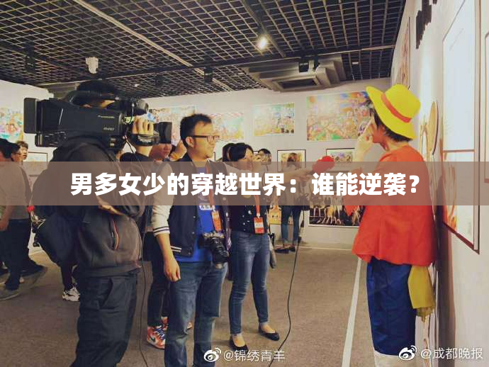 男多女少的穿越世界：谁能逆袭？