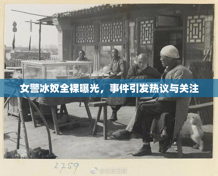 女警冰奴全裸曝光，事件引发热议与关注