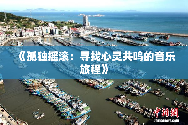 《孤独摇滚：寻找心灵共鸣的音乐旅程》