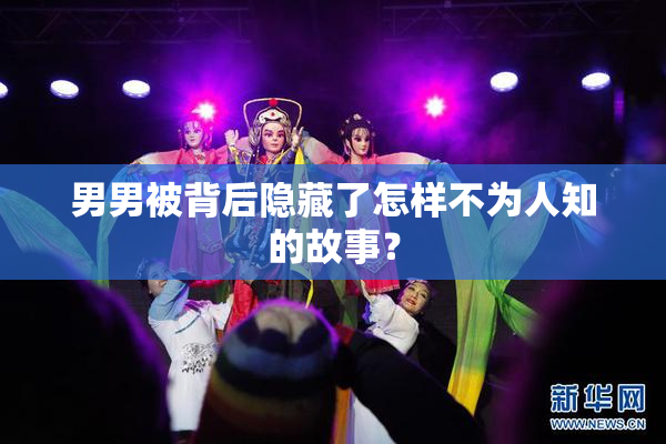 男男被背后隐藏了怎样不为人知的故事？