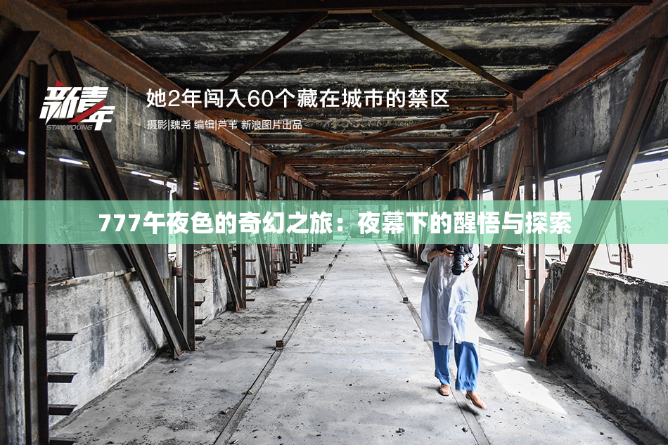 777午夜色的奇幻之旅：夜幕下的醒悟与探索