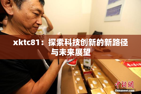 xktc81：探索科技创新的新路径与未来展望