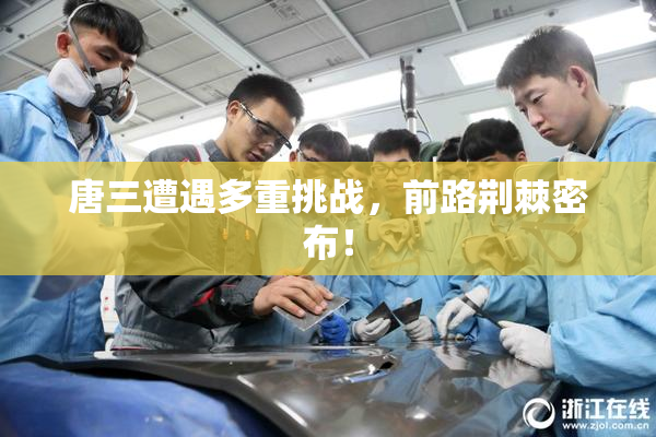 唐三遭遇多重挑战，前路荆棘密布！