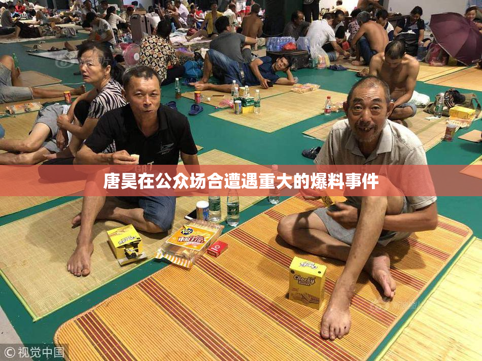 唐昊在公众场合遭遇重大的爆料事件