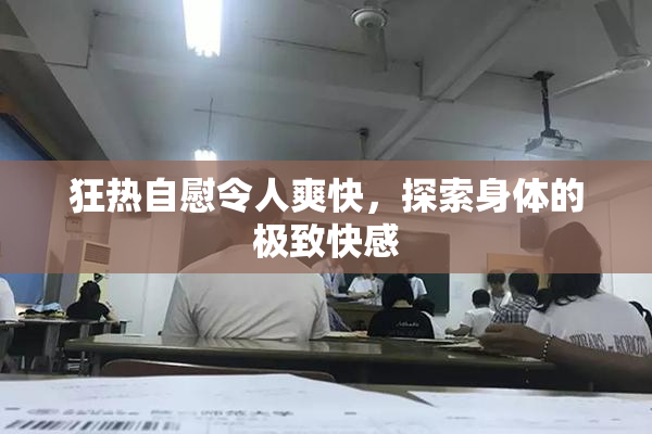 狂热自慰令人爽快，探索身体的极致快感