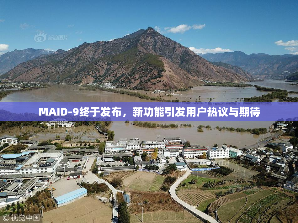 MAID-9终于发布，新功能引发用户热议与期待