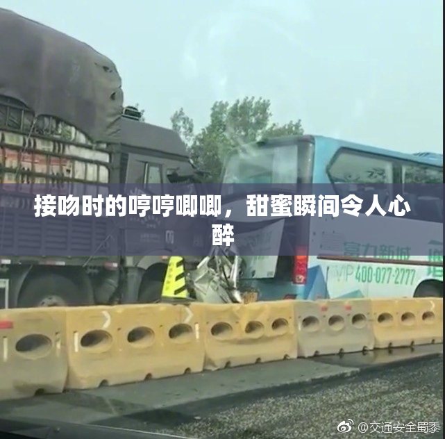 接吻时的哼哼唧唧，甜蜜瞬间令人心醉