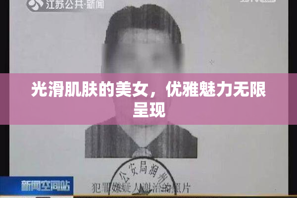 光滑肌肤的美女，优雅魅力无限呈现