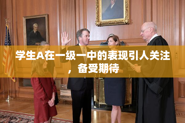 学生A在一级一中的表现引人关注，备受期待