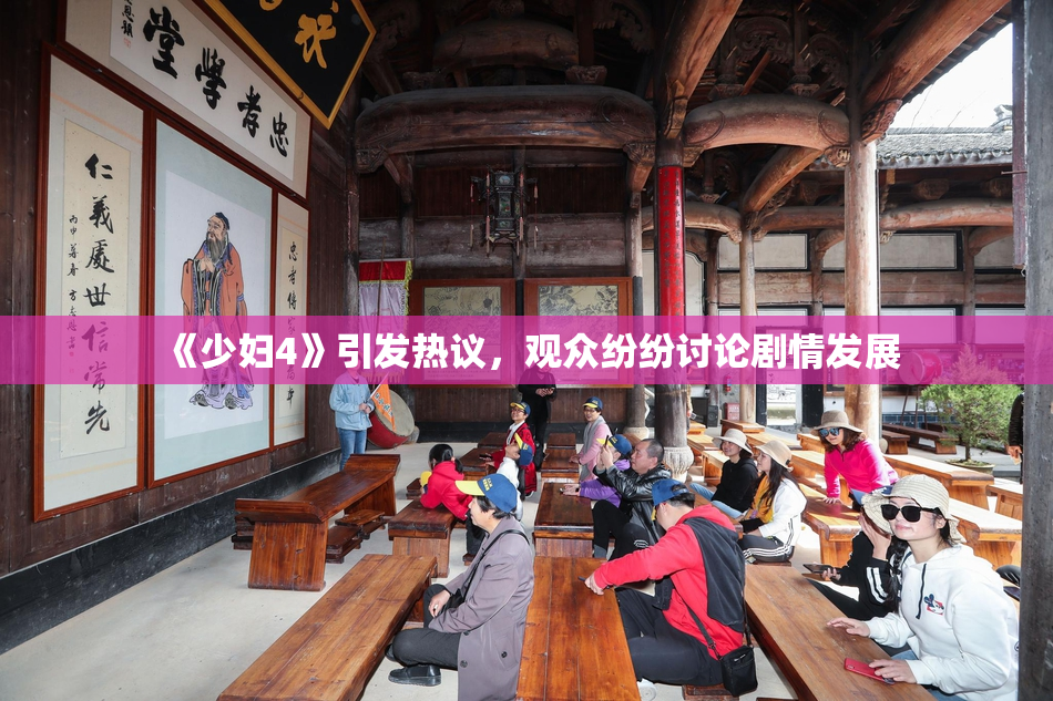 《少妇4》引发热议，观众纷纷讨论剧情发展